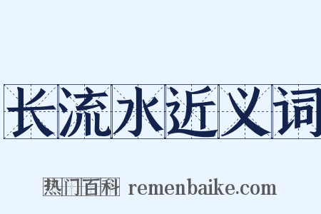 长流水近义词是什么意思的图片